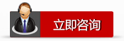 立即咨詢(xún)