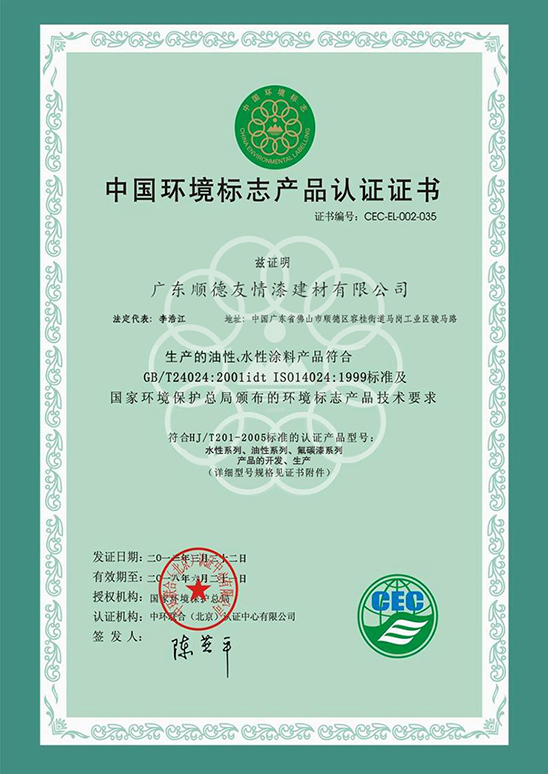 中國環(huán)境標(biāo)志產(chǎn)品認證證書（水性涂料）