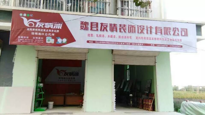 魏縣友情漆