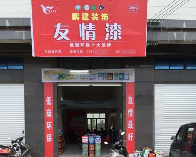 拒絕假冒偽劣 友情漆打造優(yōu)質(zhì)乳膠漆品牌