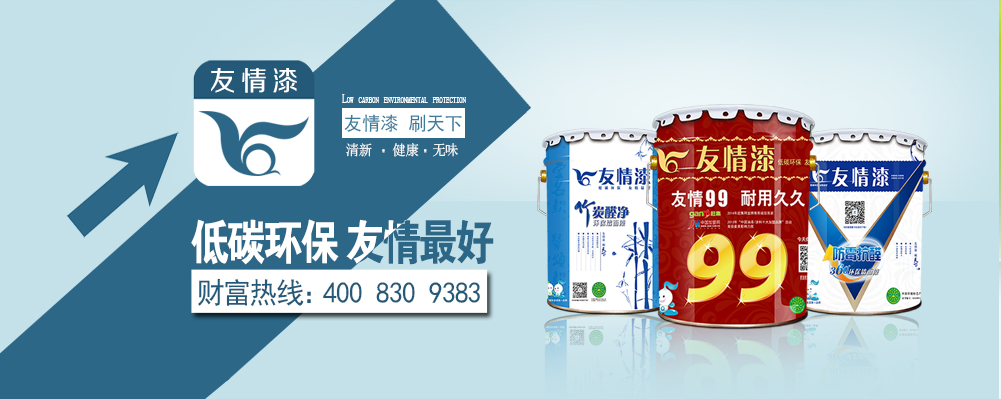 友情乳膠漆