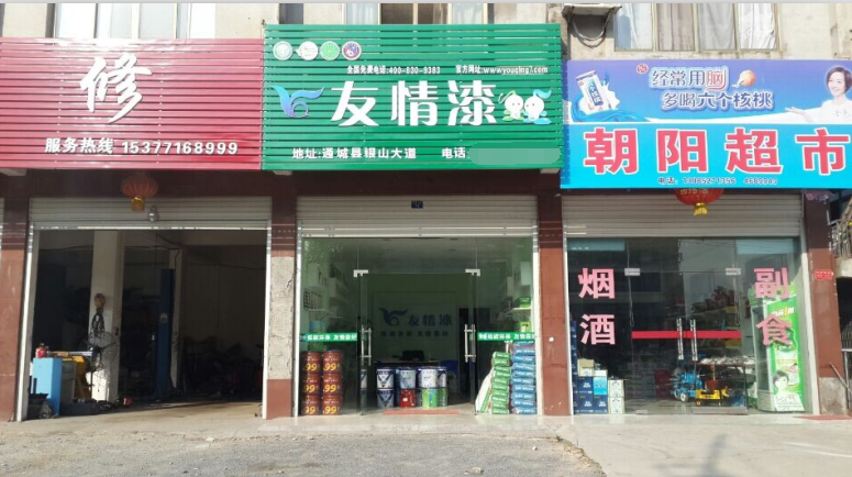 加盟友情漆，打造健康家居工程