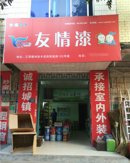 友情漆信豐油漆代理店，熱心服務(wù)贏贊譽