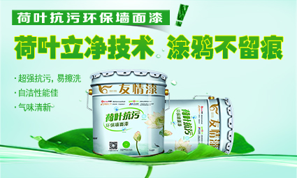 荷葉抗污環(huán)保墻面漆.jpg