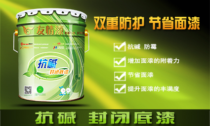 抗堿封閉底漆.jpg