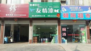 無(wú)憂(yōu)制家，裝點(diǎn)生活——友情漆咸寧工程