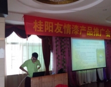 友情漆在桂陽成功舉辦產(chǎn)品推介會