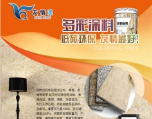 友情漆多彩涂料，值得你擁有