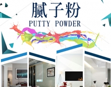 友情膩子粉，家裝環(huán)保第一道保障
