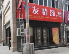 向北再向北，友情漆謀求大發(fā)展