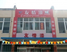 真情回饋客戶(hù) 友情漆濰坊專(zhuān)賣(mài)店五一大促銷(xiāo)