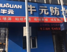 牡丹江牛元防水店攜手友情漆打造最牛防水服務(wù)商