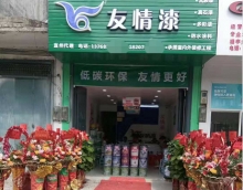 新店怎樣開(kāi)局？友情漆宜州油漆代理店為你支招