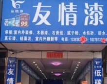友情漆寧明油漆代理店占領(lǐng)市場(chǎng)3大招
