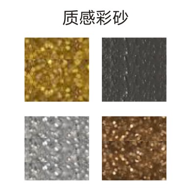 質(zhì)感彩砂