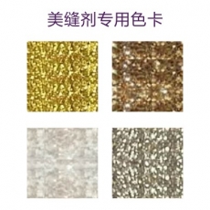 美縫劑專(zhuān)用色卡
