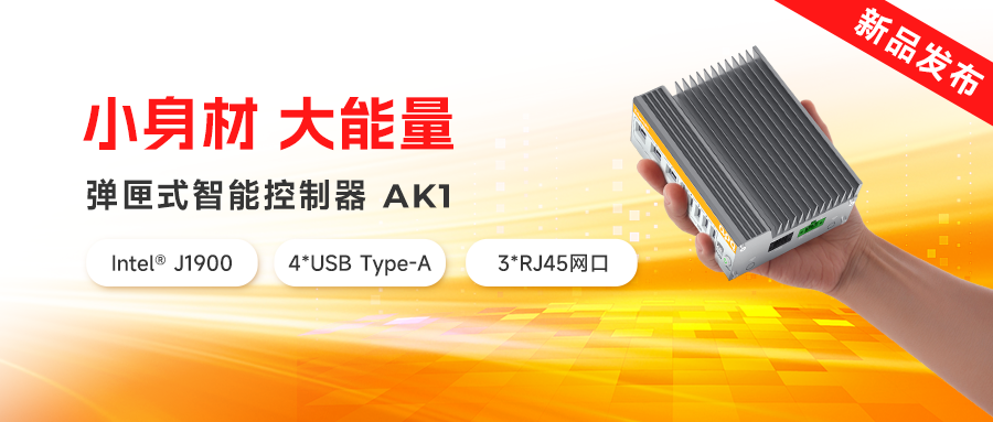 新品發(fā)布 | AK家族再添新猛將：超小體積、超低功耗，實(shí)力拉滿(mǎn)！