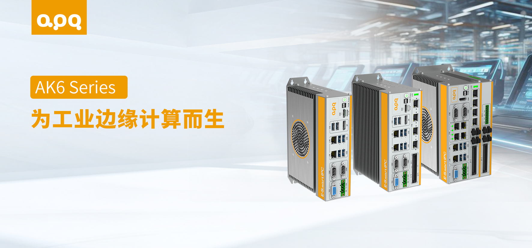 【產(chǎn)品解讀】AK6 這種工業(yè)邊緣計(jì)算主機(jī)，為什么工程師會(huì)選它？