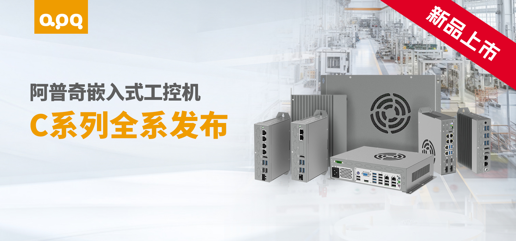 應對多元工業(yè)場景，阿普奇C系列嵌入式工控機提供高性價比新選擇