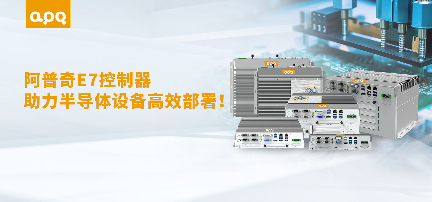 【行業(yè)案例】阿普奇嵌入式工控機(jī)E7在半導(dǎo)體行業(yè)的成功應(yīng)用：5天快速交付，助力客戶高效投產(chǎn)