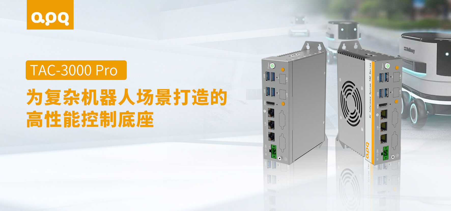 給機(jī)器人裝上“全能心臟”：TAC-3000 Pro如何破解多場(chǎng)景落地難題？