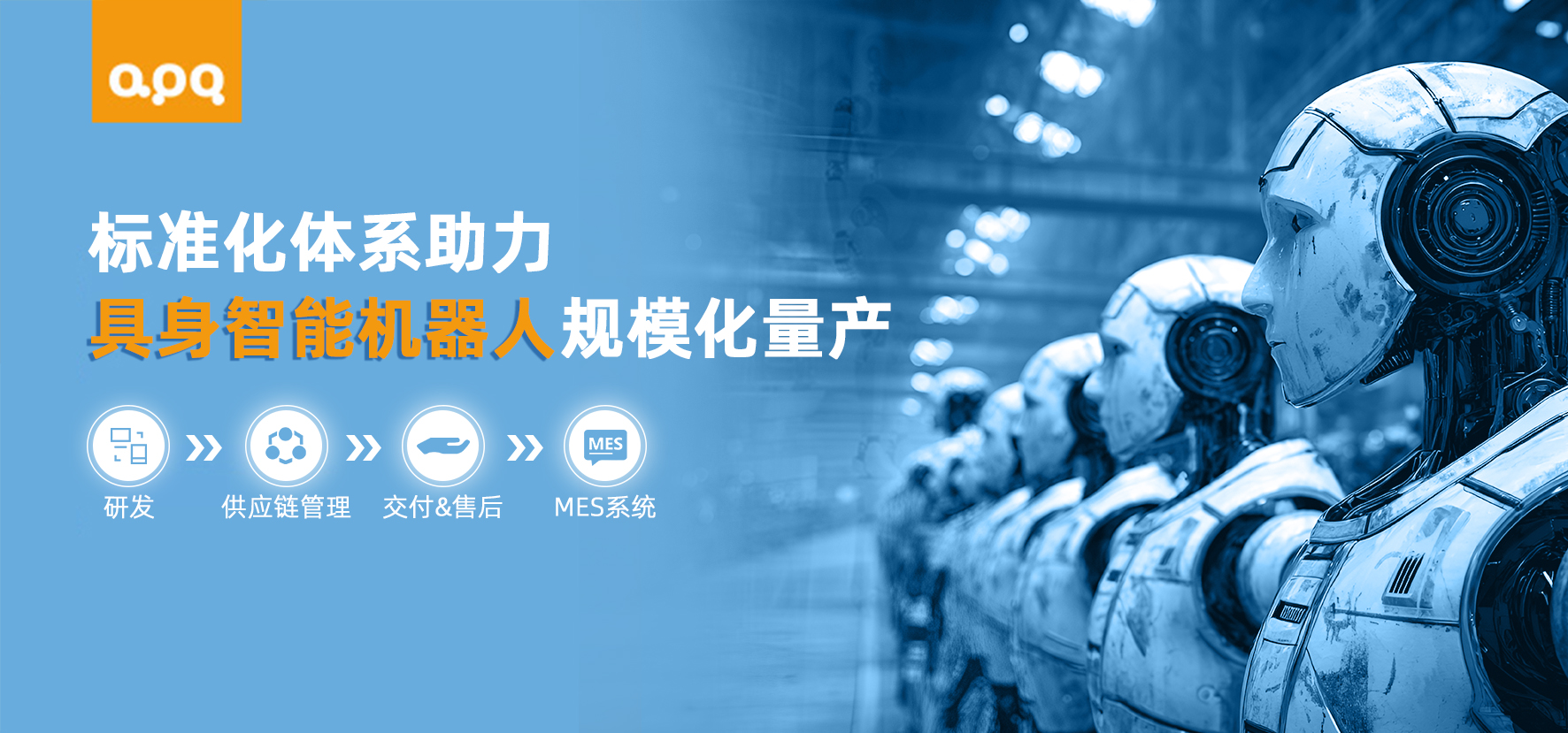 千臺如一：揭秘阿普奇支撐機器人規模化量產的全鏈條標準化體系