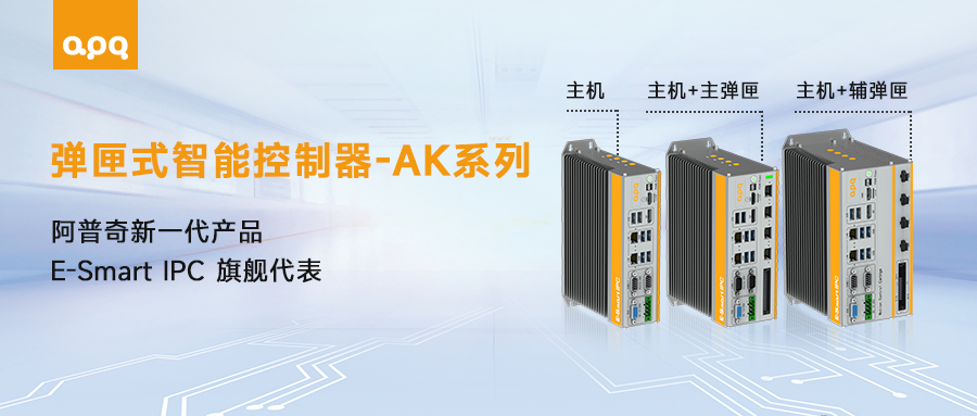 “好看、好用、好玩”——探索阿普奇AK系列新品的工業(yè)魅力