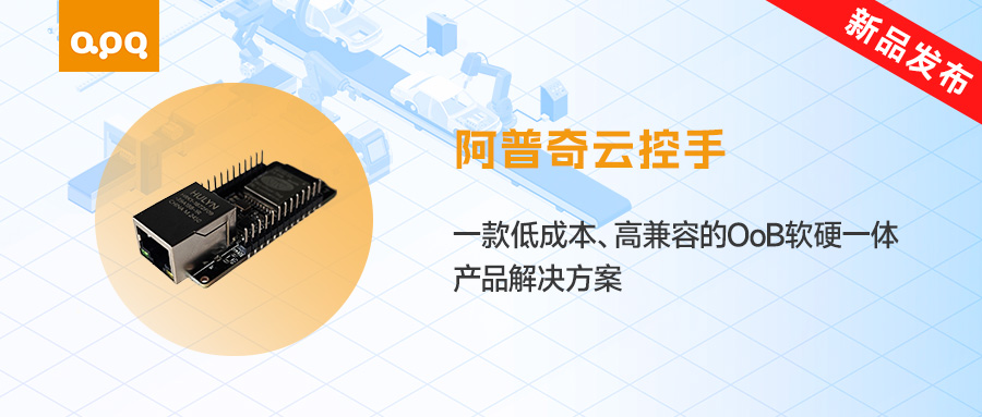【新品發(fā)布】阿普奇「云控手」上線(xiàn)！低成本破解工業(yè)運(yùn)維難題，遠(yuǎn)程管控一鍵搞定！