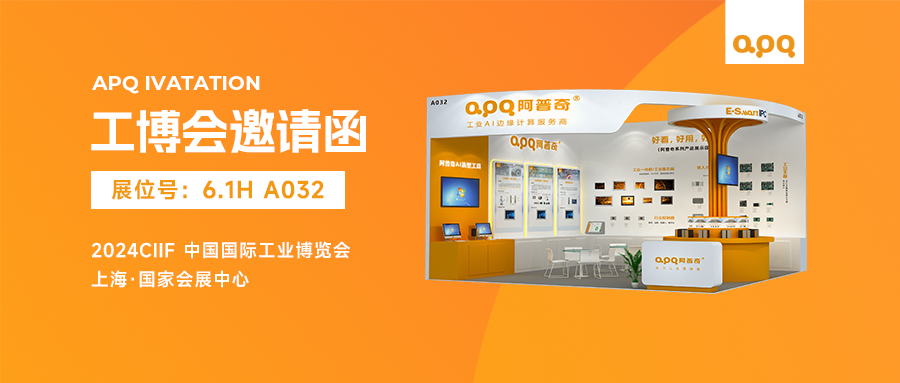 2024工博會(huì) | 阿普奇4大亮點(diǎn)揭秘，預(yù)約AI與機(jī)器人互動(dòng)，享獨(dú)家好禮！