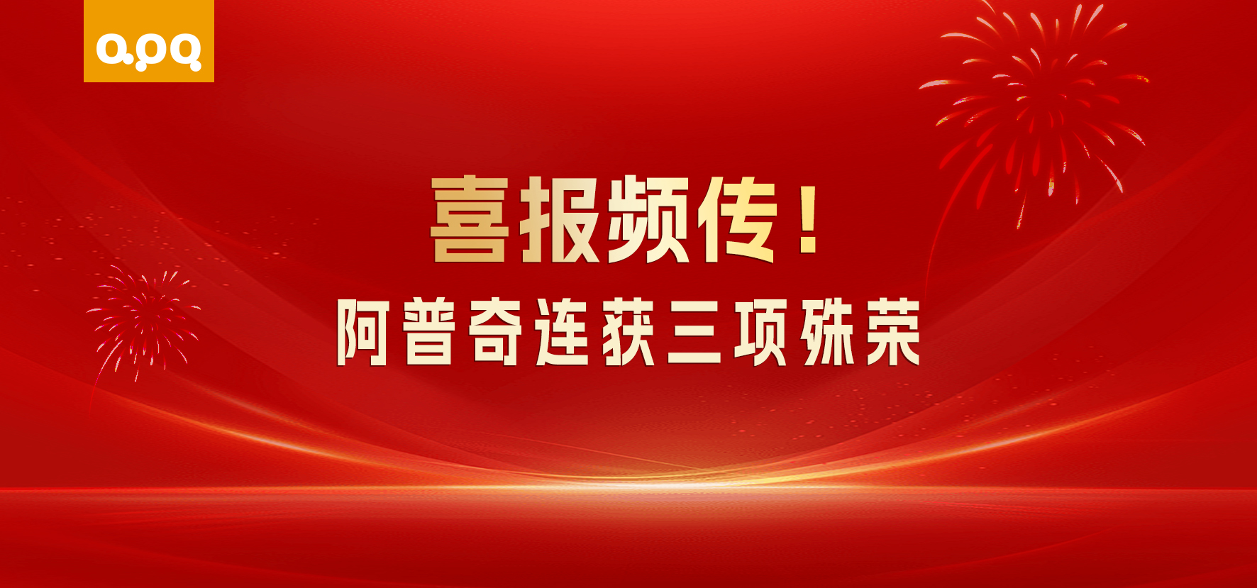 【企業(yè)動(dòng)態(tài)】三喜臨門！阿普奇接連獲三項(xiàng)重磅榮譽(yù)，深耕AI+制造賽道再獲認(rèn)可