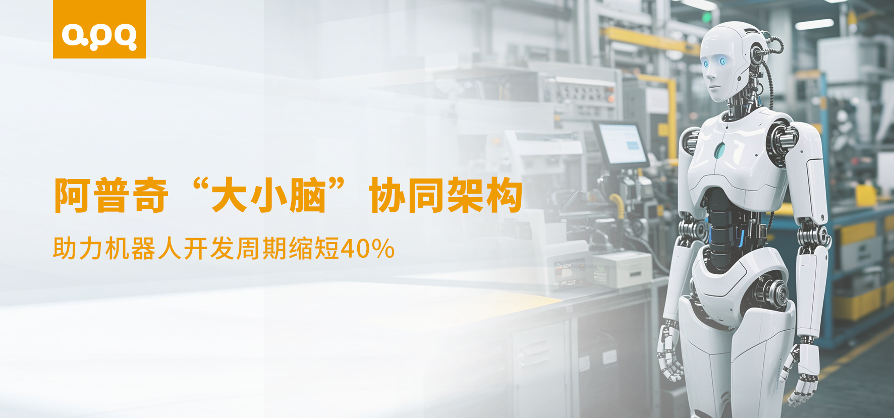 【行業(yè)案例】雙足人形機(jī)器人開發(fā)周期縮短40%！頭部集成商如何借力阿普奇“大小腦”方案實(shí)現(xiàn)快速突破