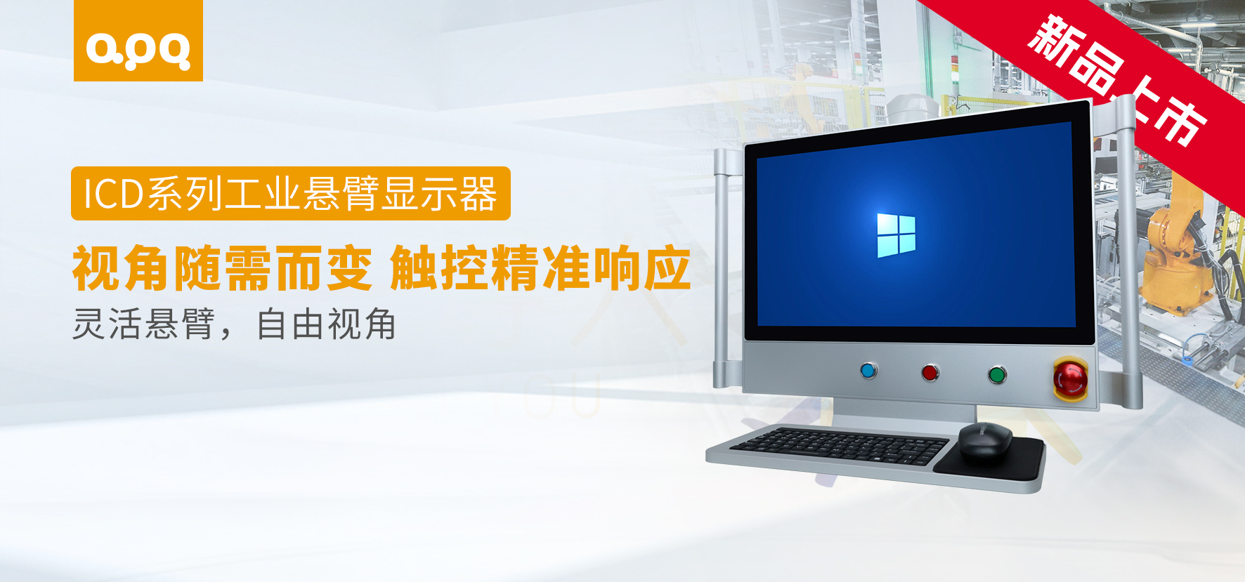 重磅發(fā)布 | 阿普奇ICD系列工業(yè)懸臂顯示器：更靈活、更可靠的工業(yè)顯示解決方案