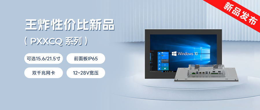 阿普奇工業(yè)一體機(jī)PC系列震撼上市！強(qiáng)性能+超值價(jià)=閉眼入